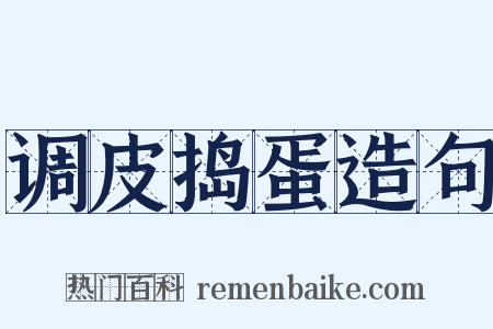 调皮捣蛋造句是什么意思的图片